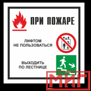 Фото 10 - V54 "При пожаре лифтом не пользоваться, выходить по лестнице".