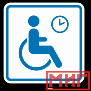 Фото 7 - ТП4.3 Знак обозначения места кратковременного отдыха или ожидания для инвалидов.